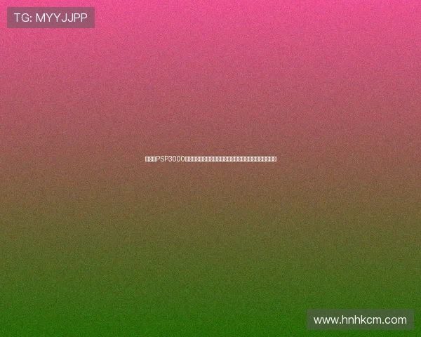 《回味PSP3000经典游戏之巅峰时代：重温那些年最令人难忘的掌机巨作》